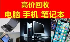 回收台式机回收笔记本苹果、ThinkPad等品牌笔记本回收